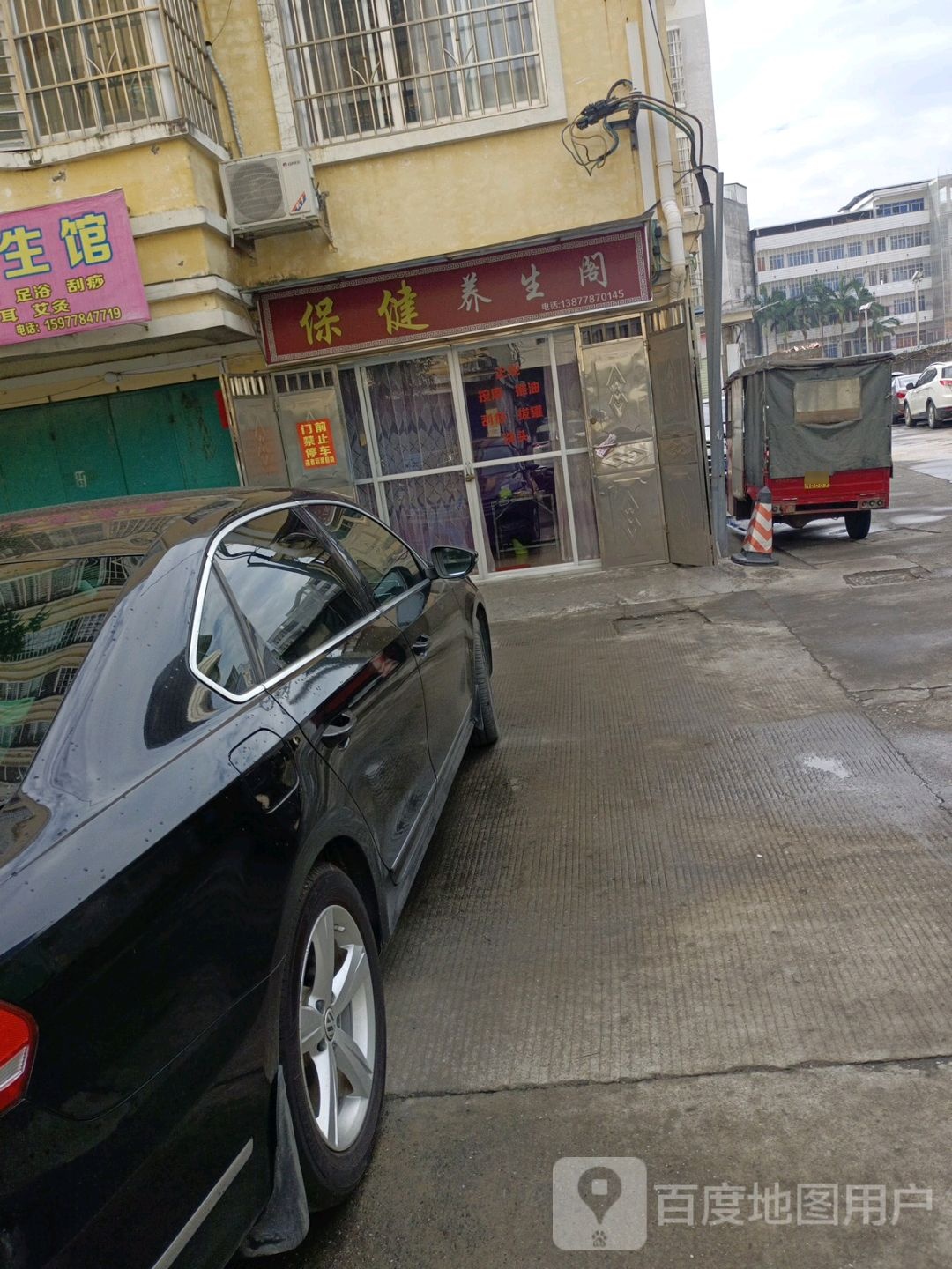 保健养膳阁