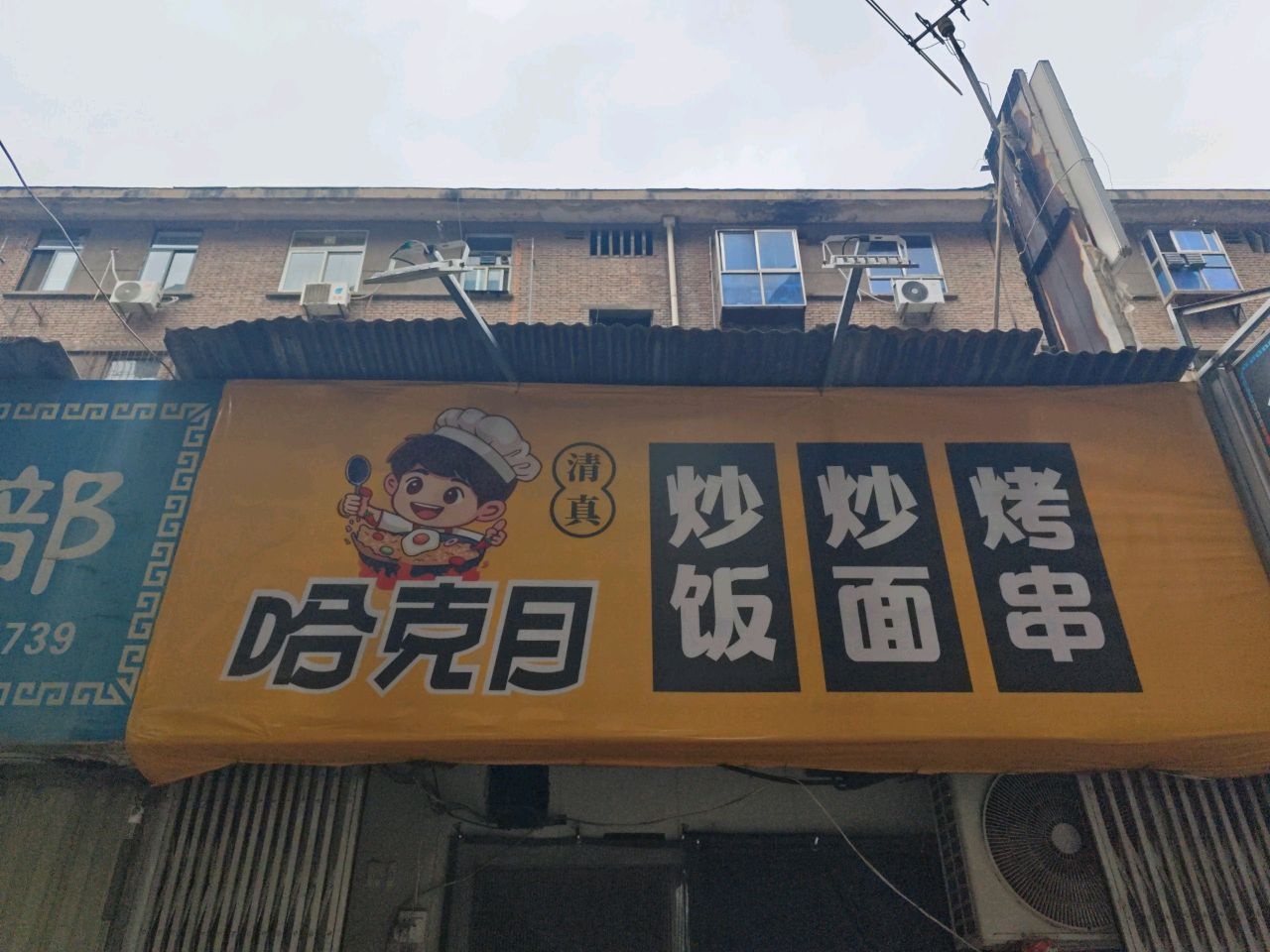 清真哈克目炒饭炒面烤串