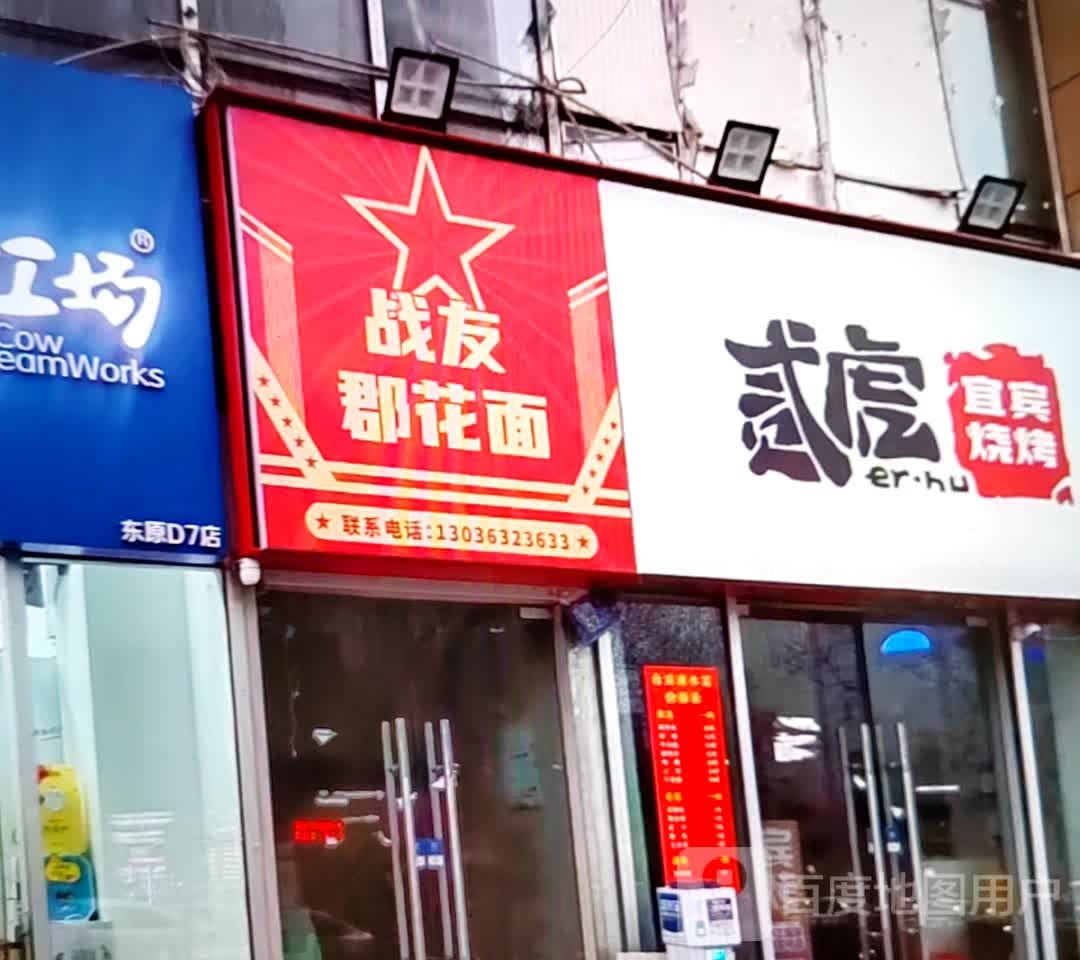 贰虎宜宾三烤(新华百货平罗黄河商场店)