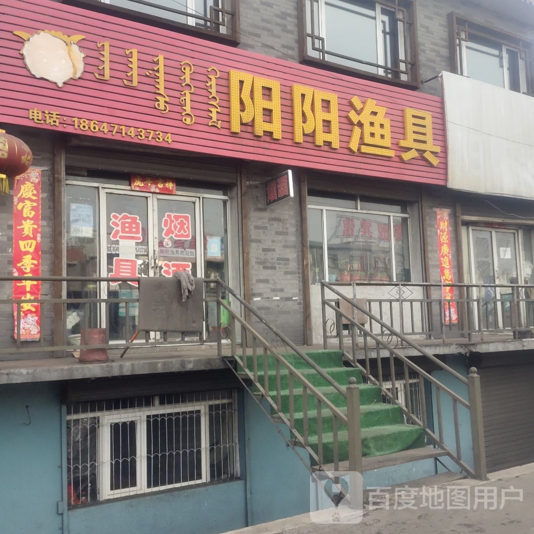 阳阳鱼具(S103店)