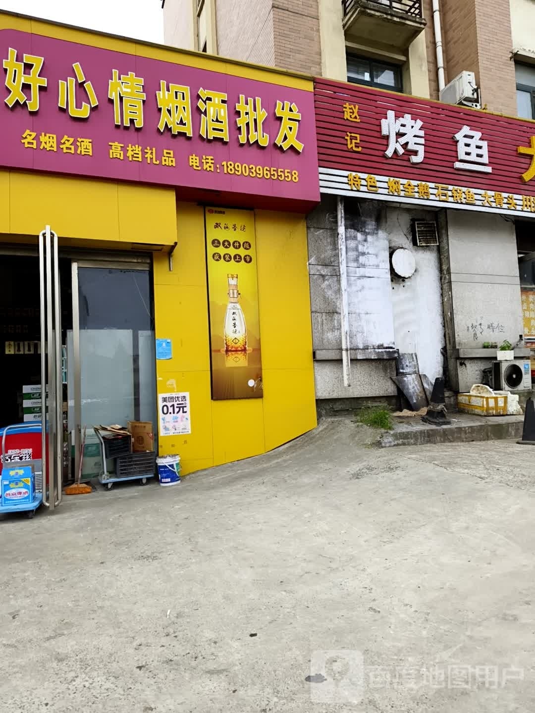 好心情烟酒批发(东祥路店)