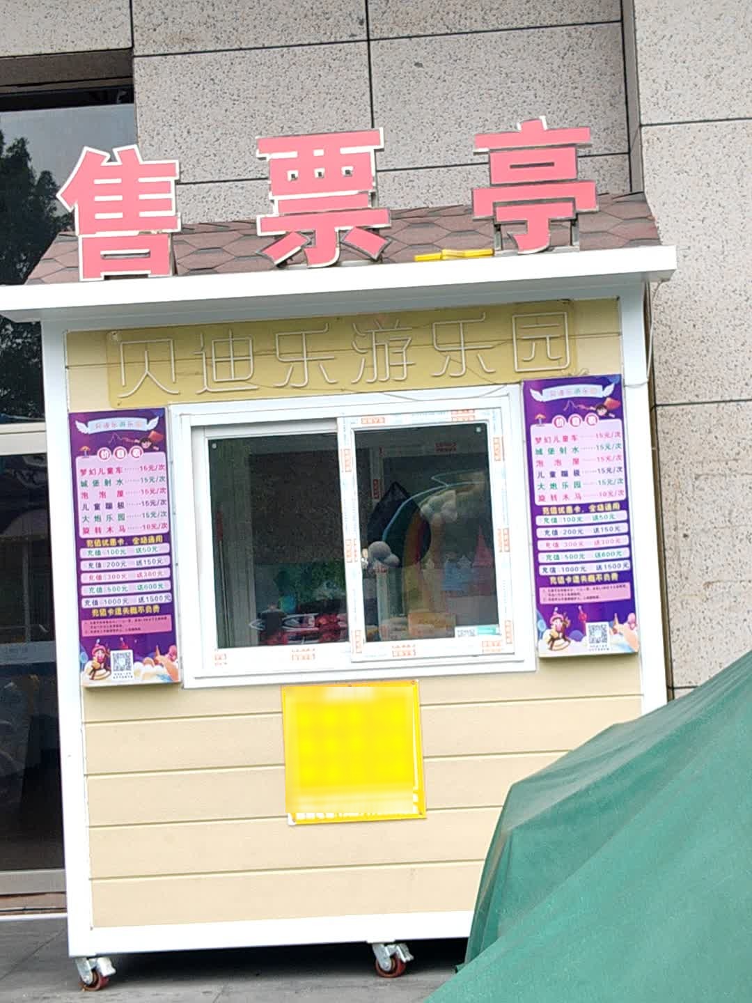 贝迪乐游乐园售票亭