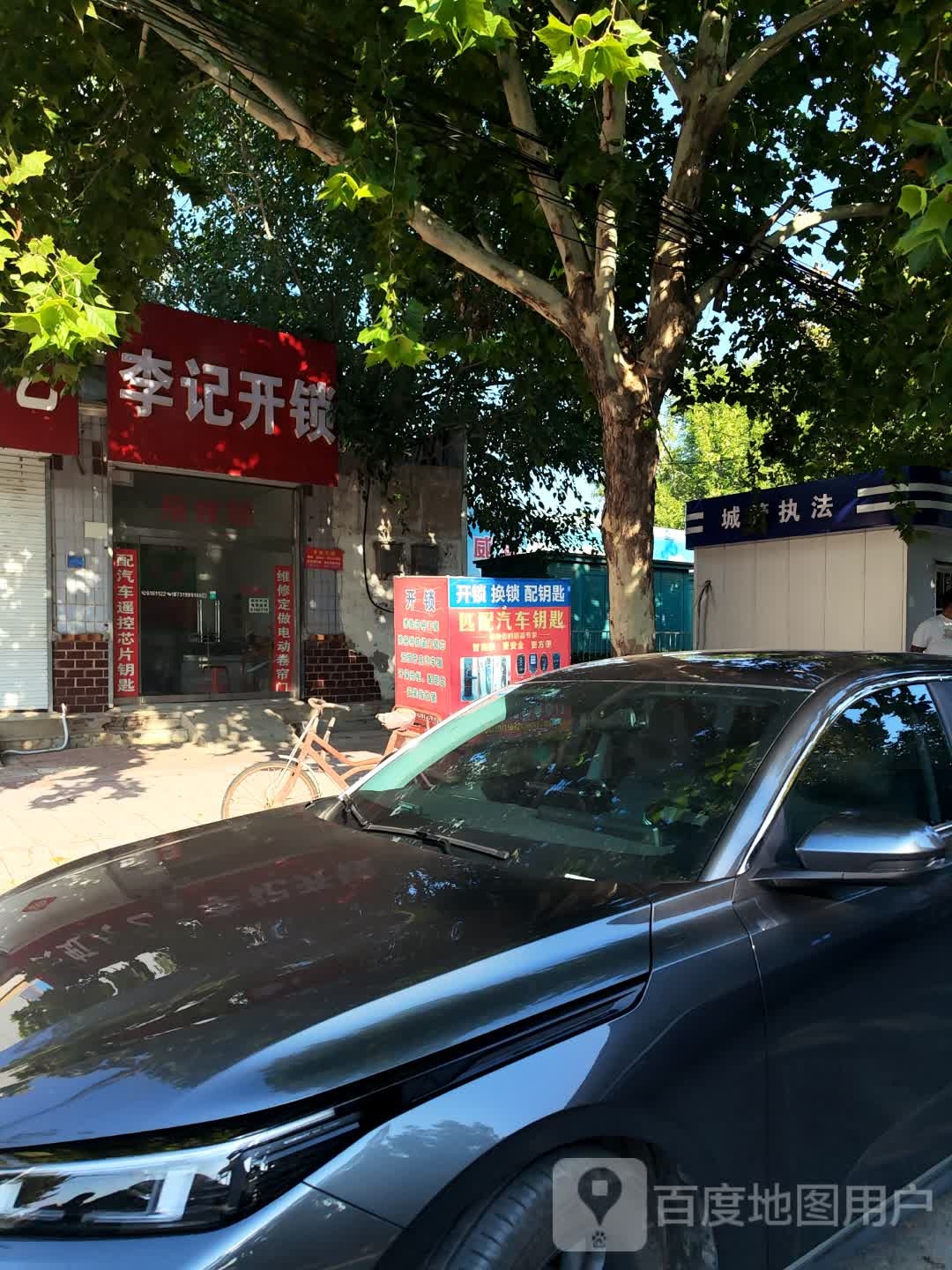 李记开锁(北外大街店)