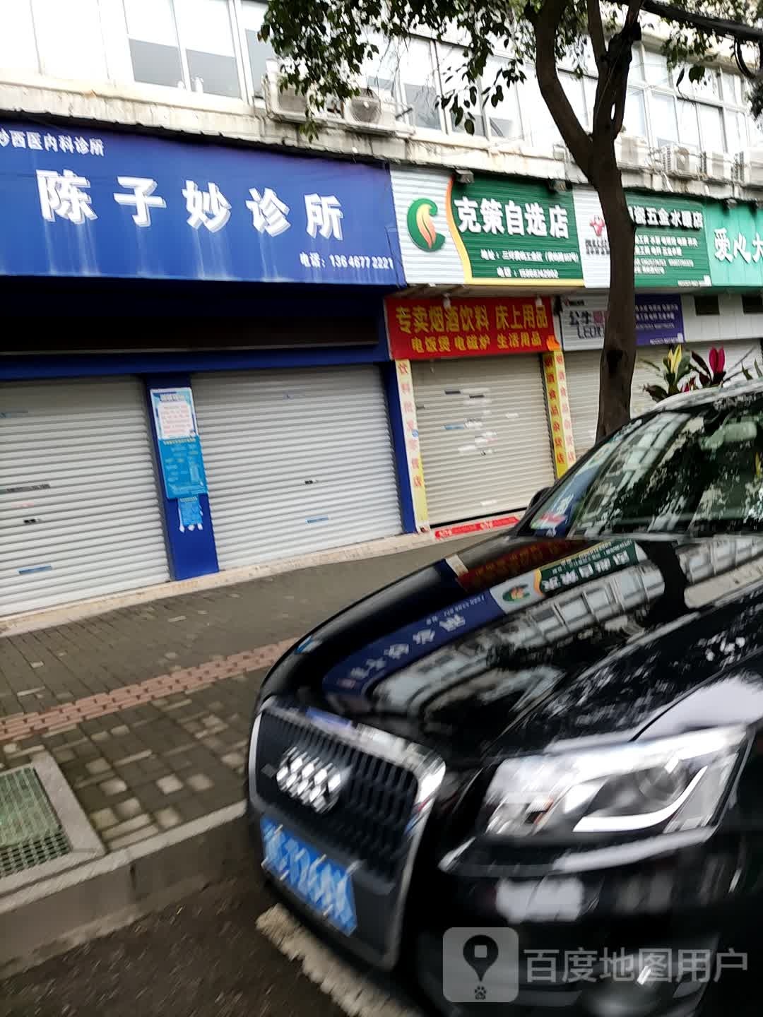 陶瓷五金水暖店