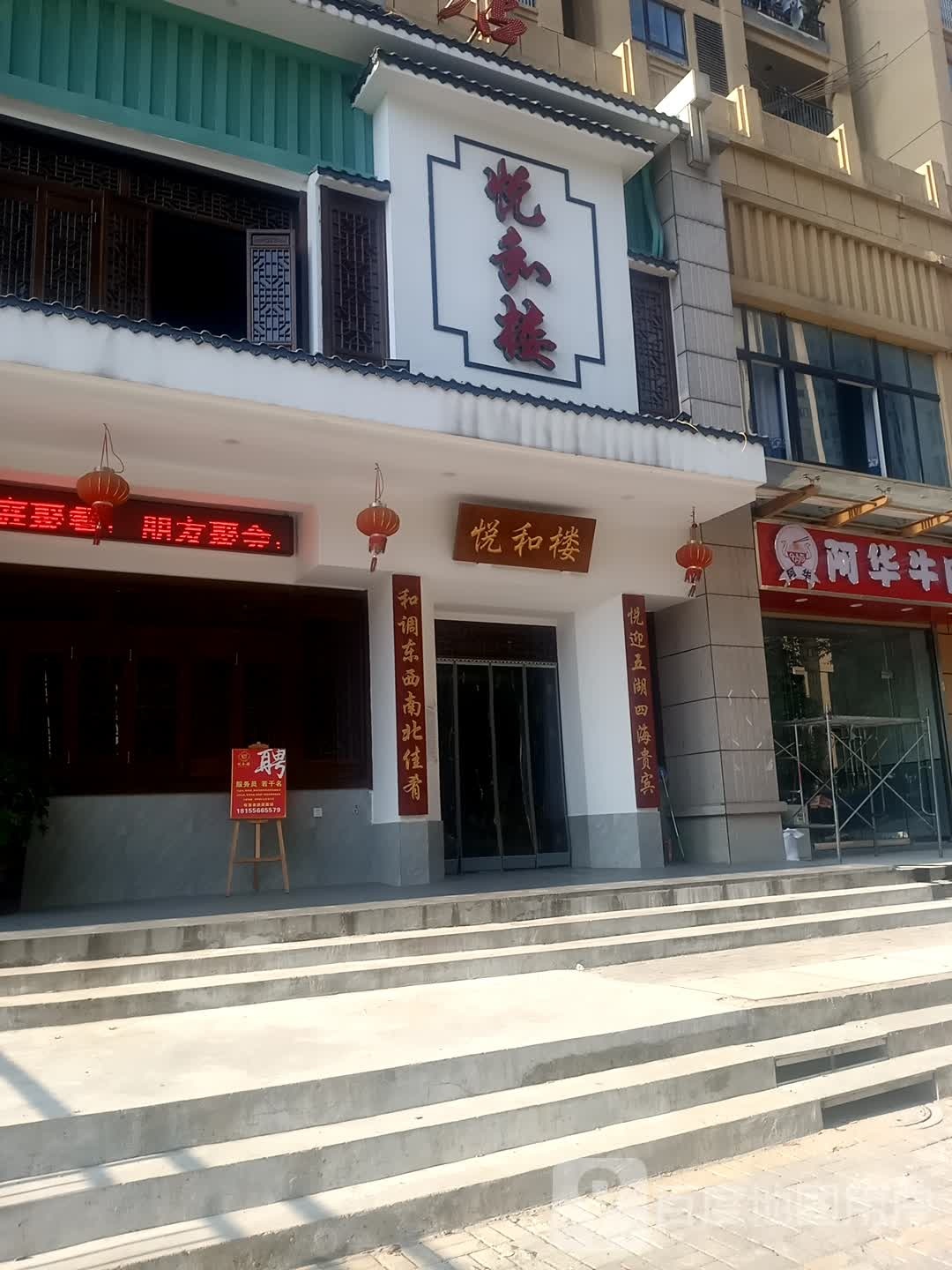趣悦和楼(安庆店)