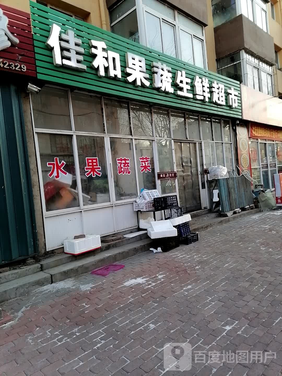 佳和果蔬生鲜超市