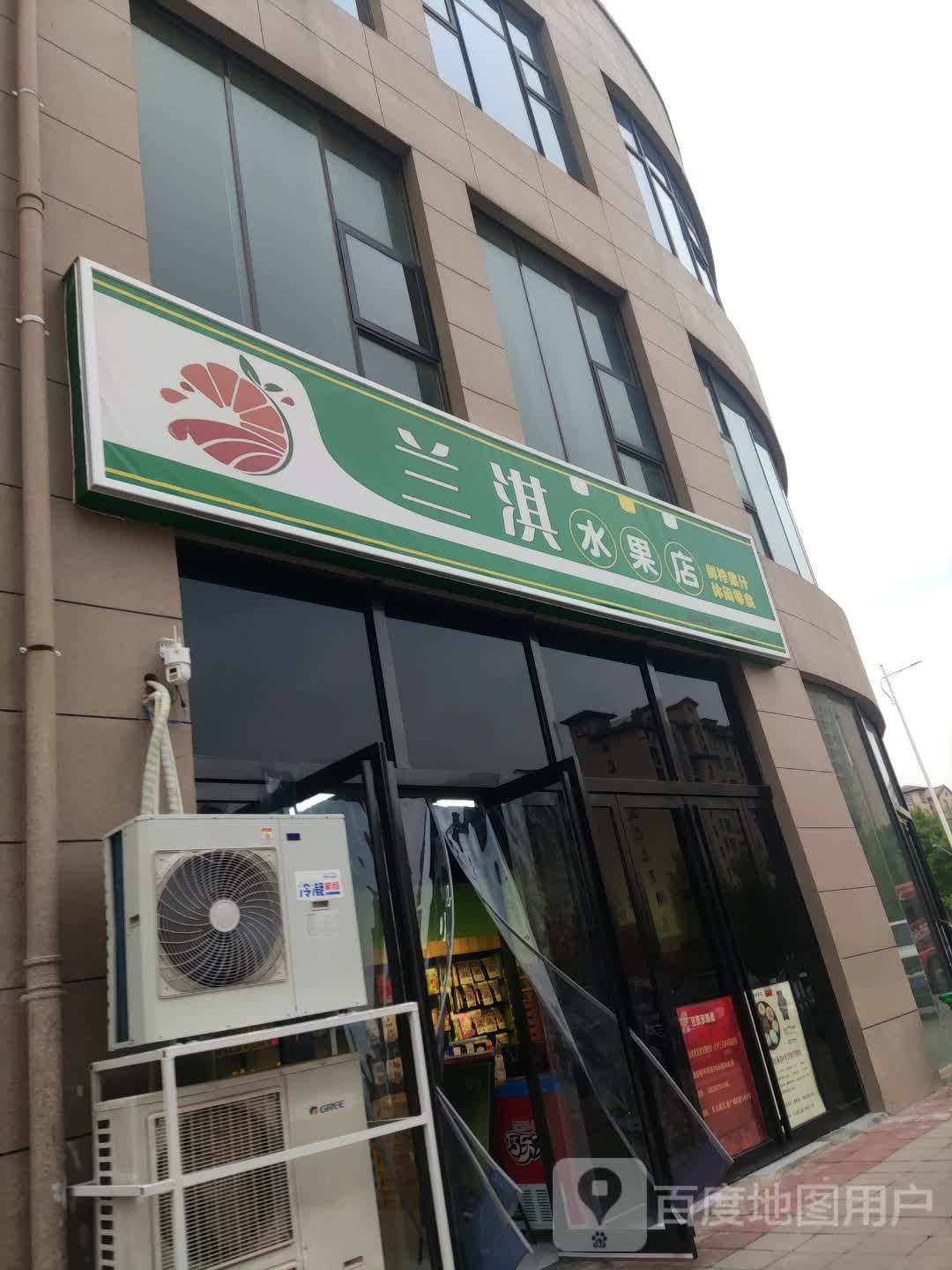 兰淇水果(鹤壁店)