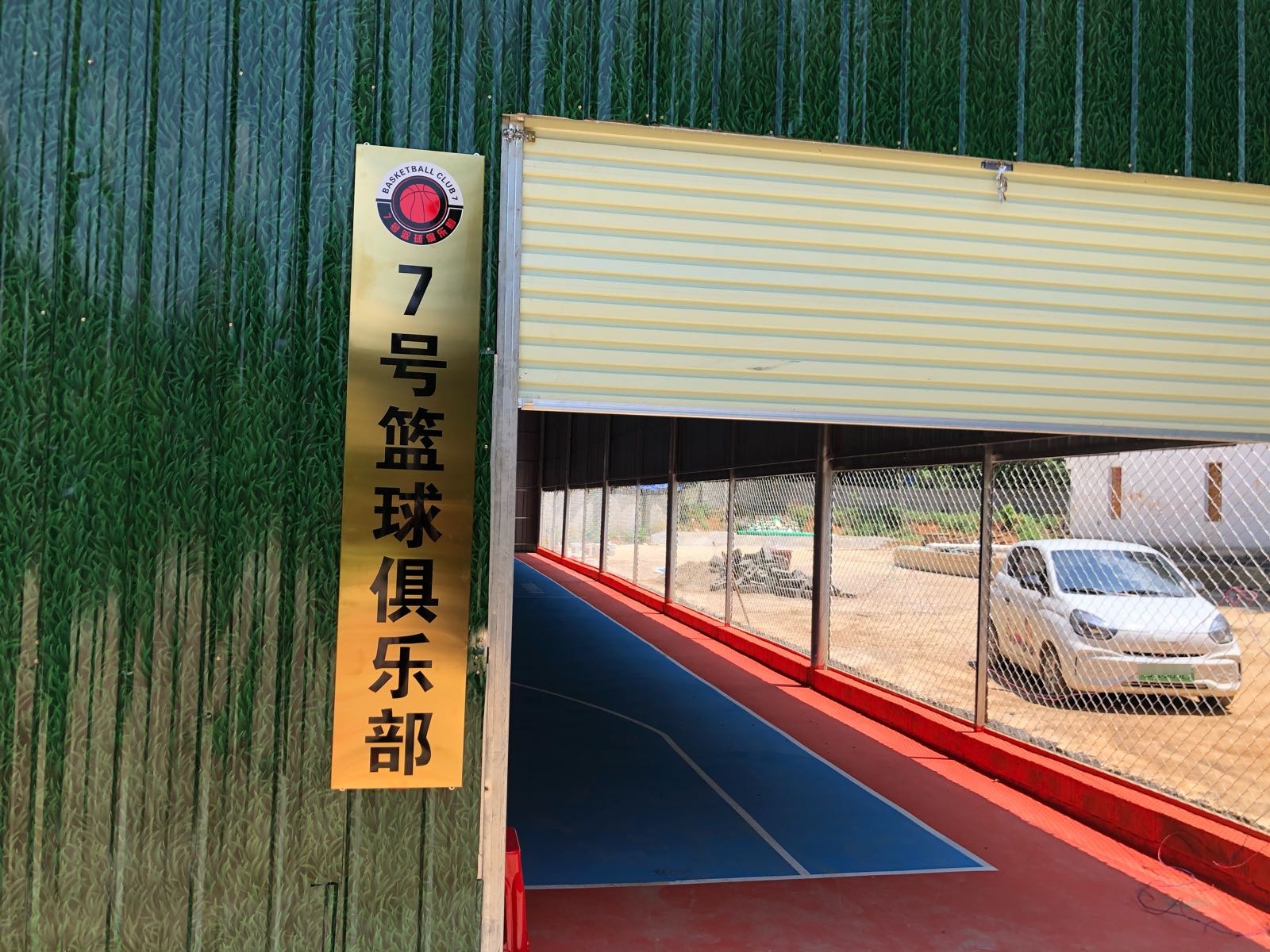 7号篮球俱乐部