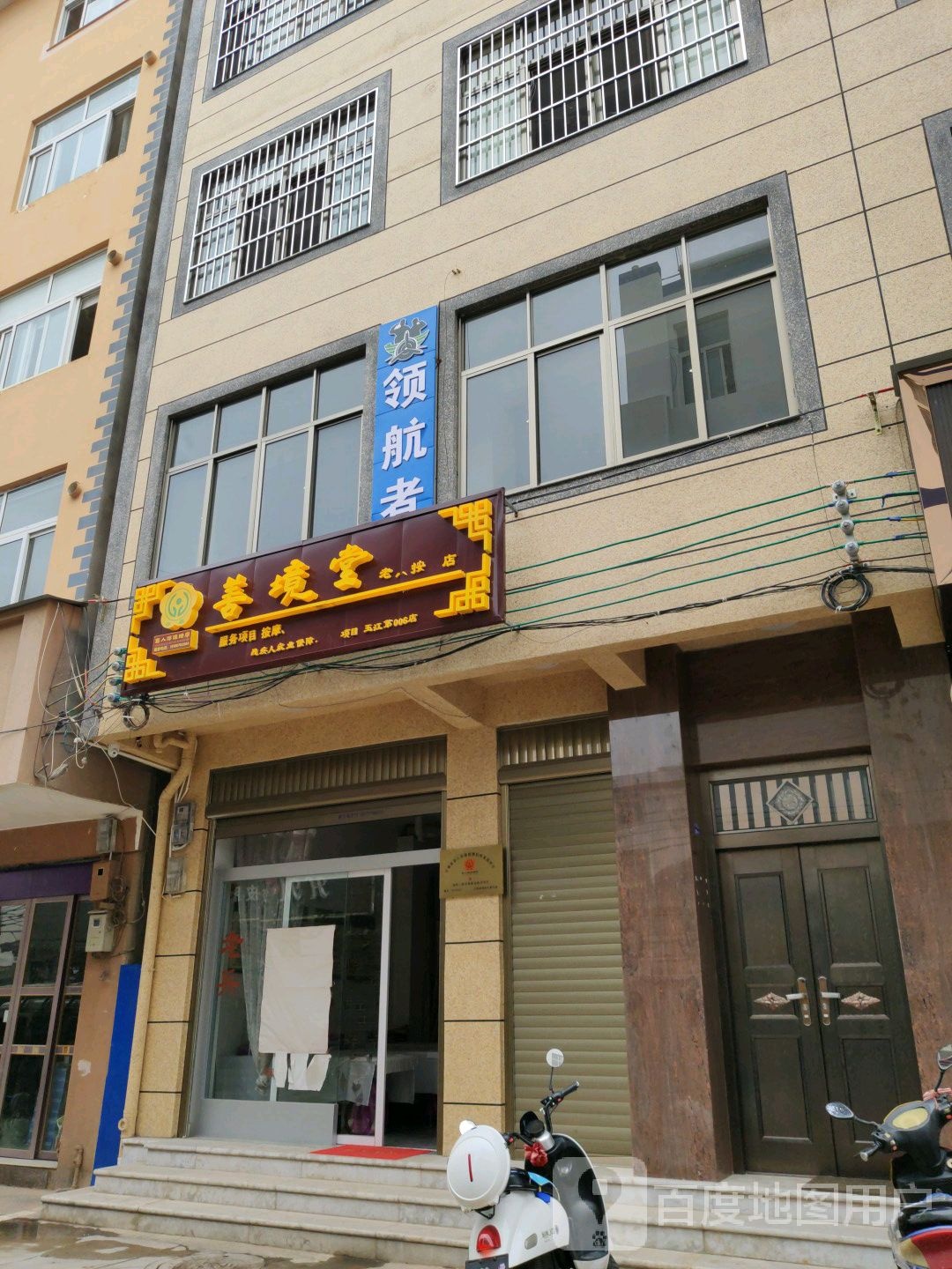 善镜堂侯氏按摩店