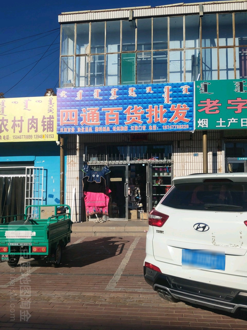 四通桥百货批发