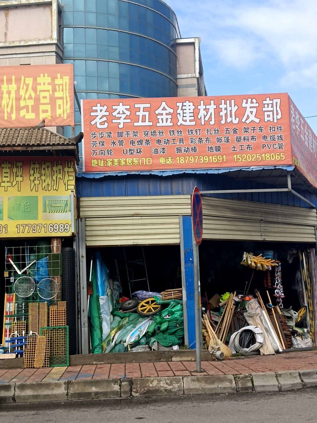 老李五金建材批发部