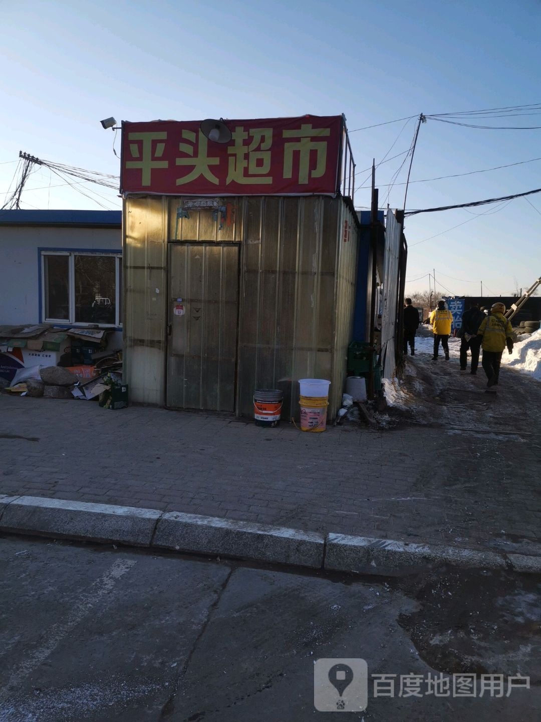 平头超市