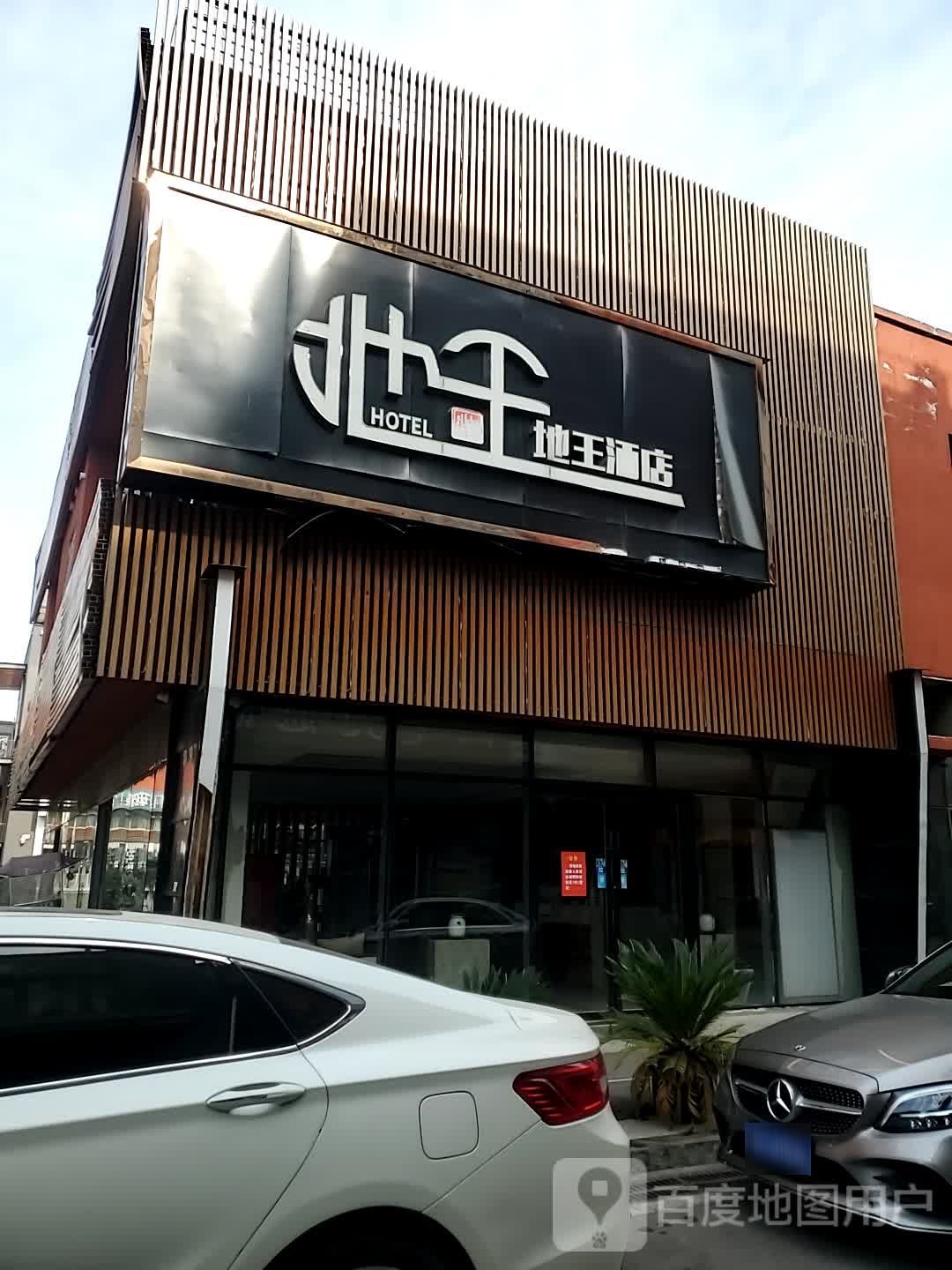 崇阳地王酒店