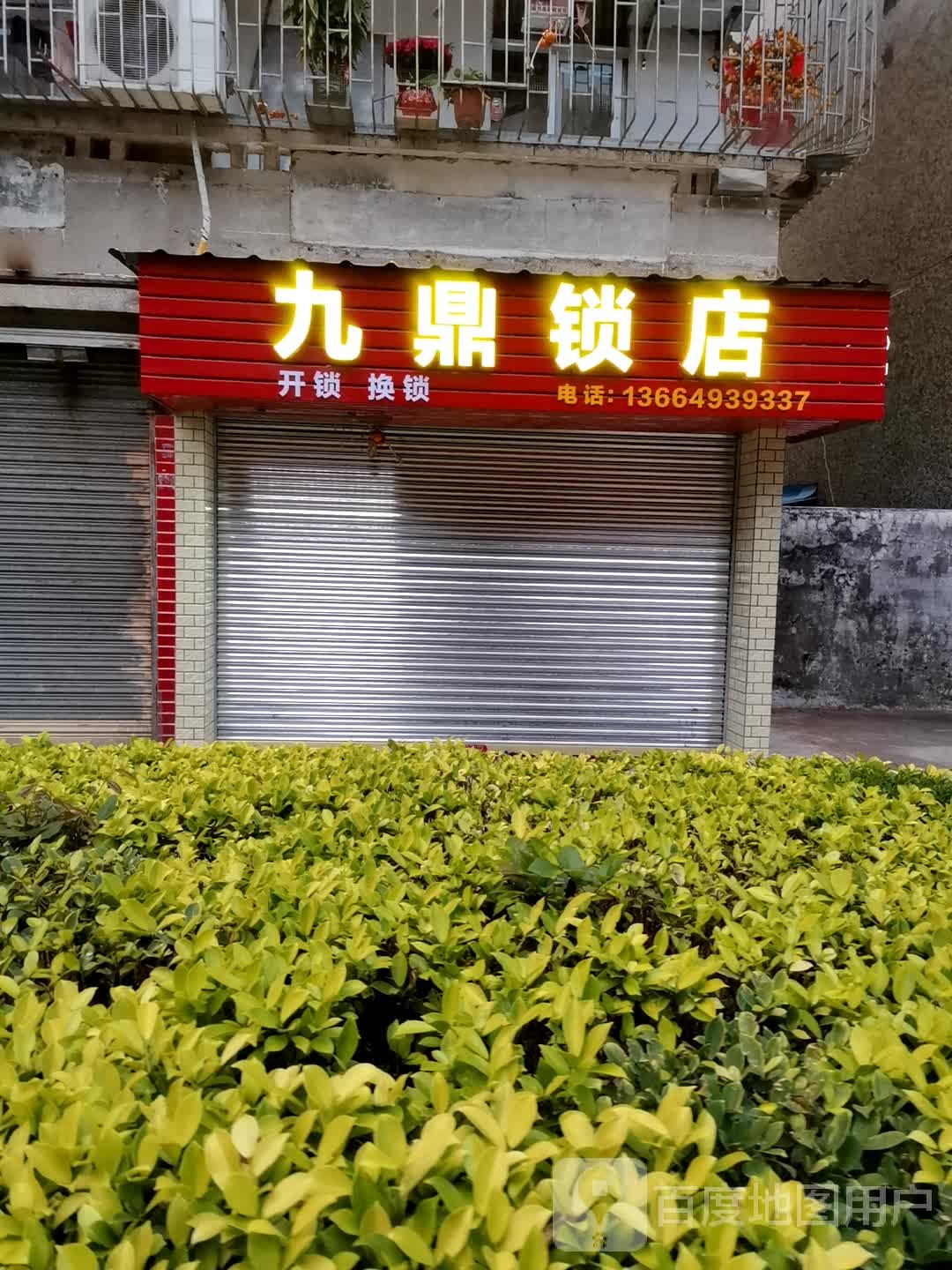 九鼎锁店