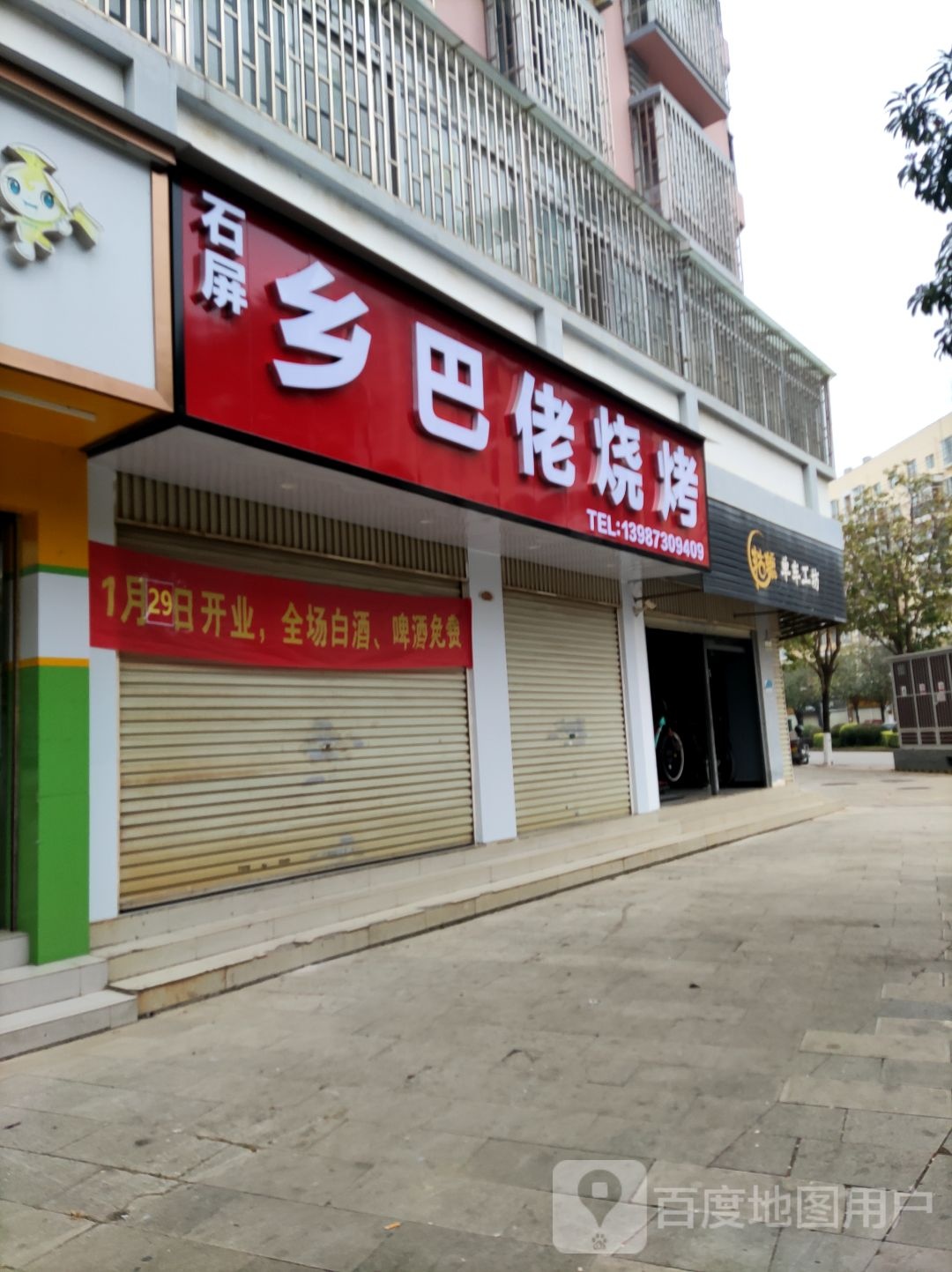 石屏乡巴佬烤烧