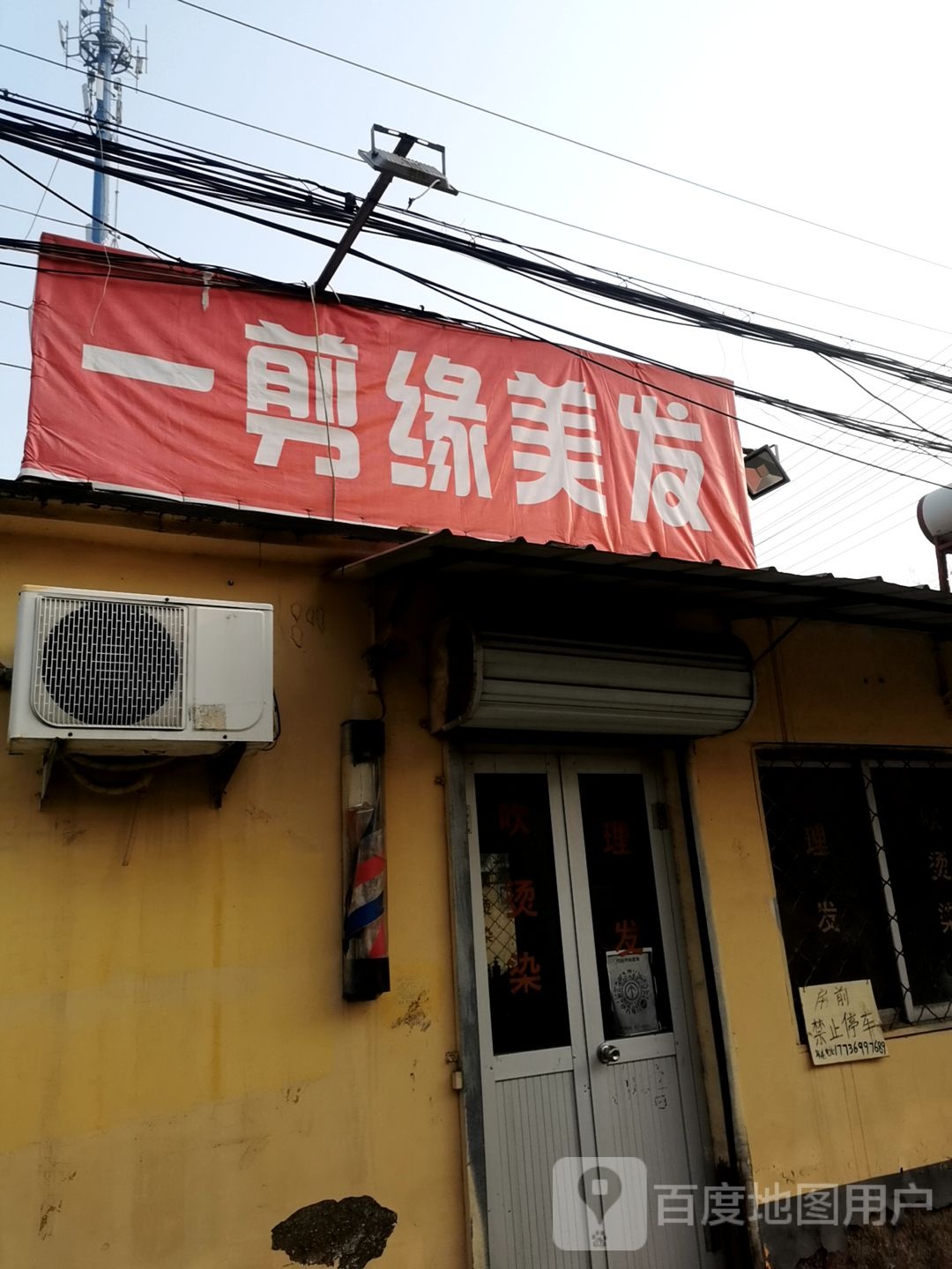 一剪缘小理发店(新华西路店)