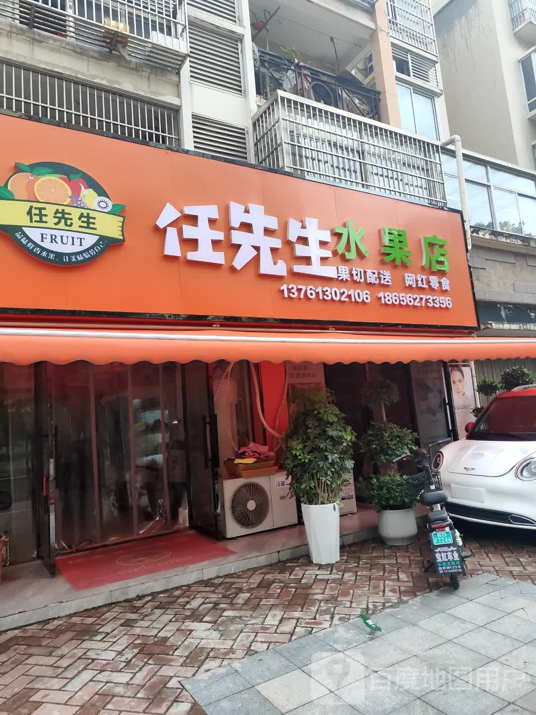 任先生水果店