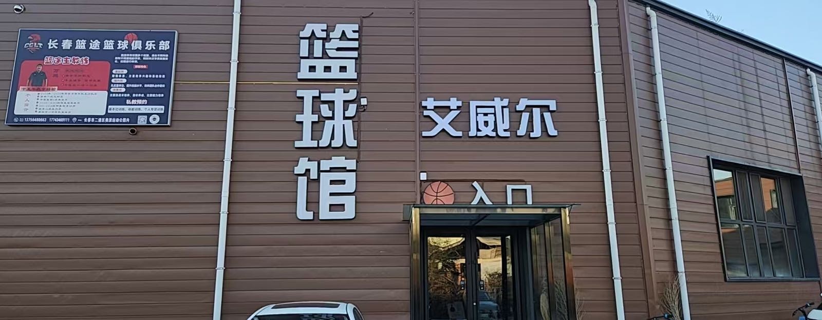 艾威尔篮球馆
