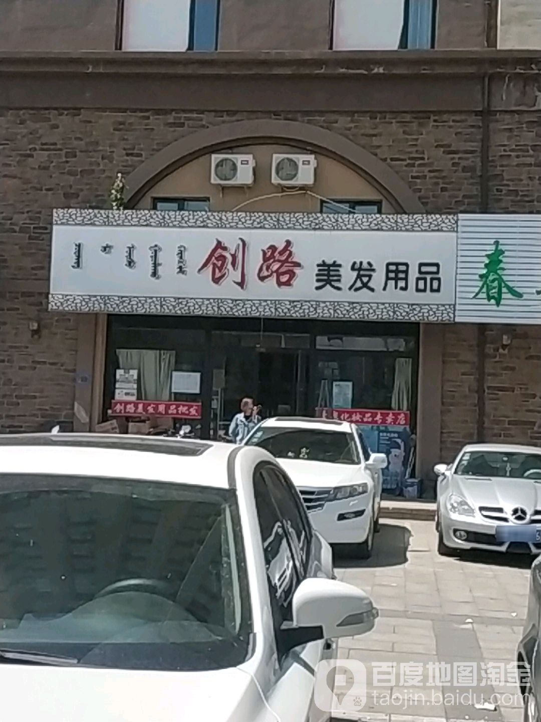 创路没发用品(新天地广场店)