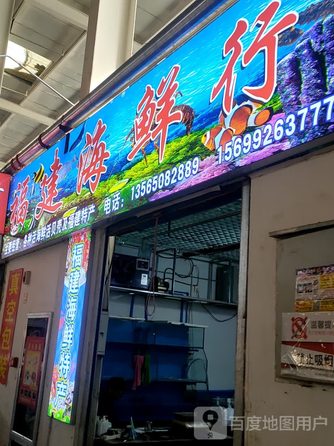 副建海鮮行