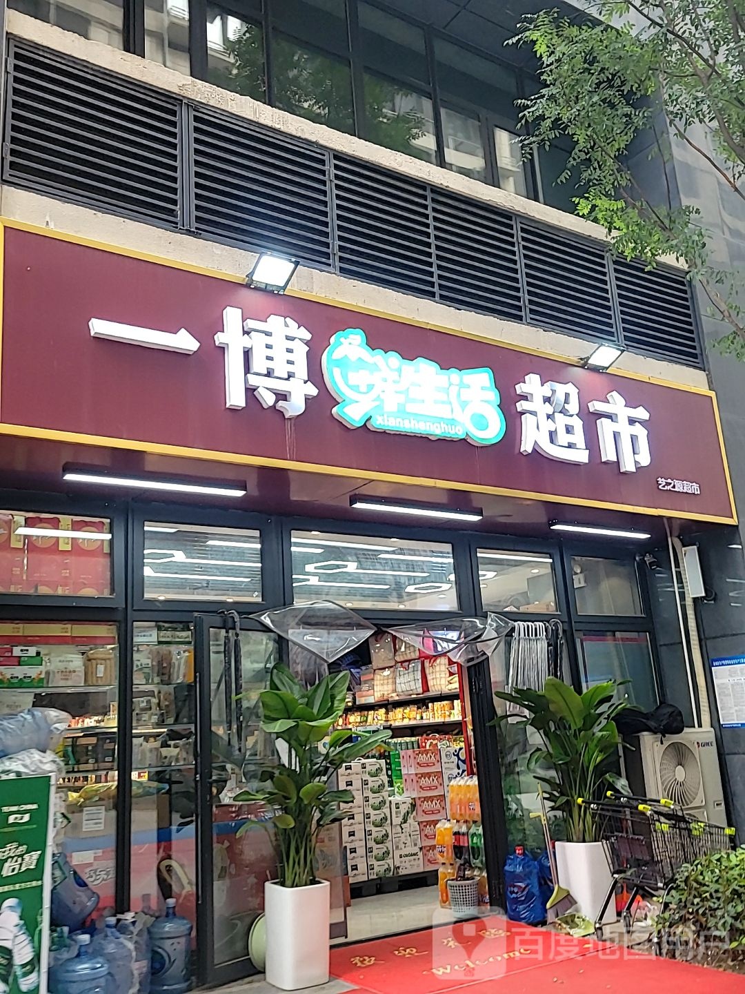 一博鲜生活超市