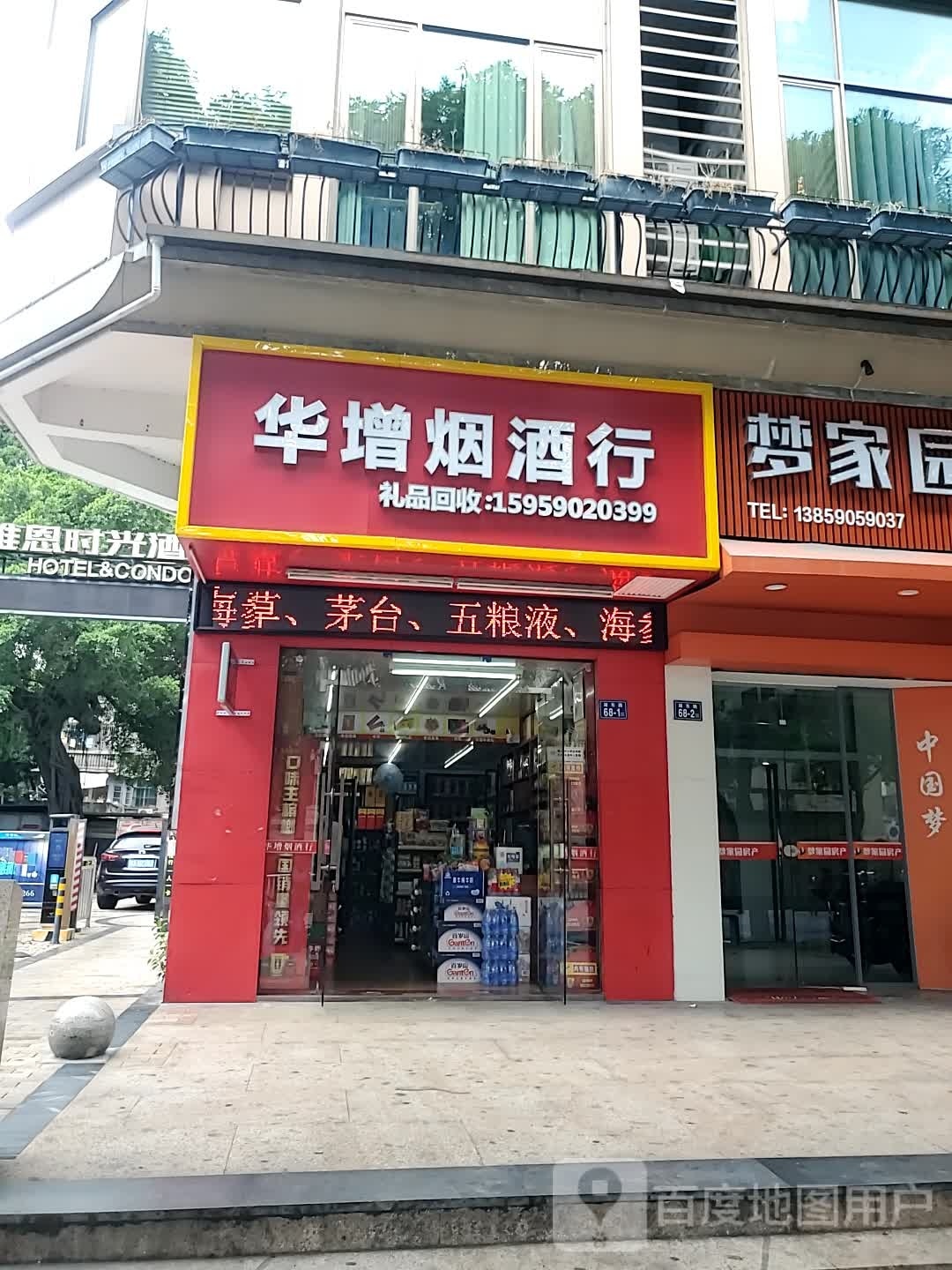 华增烟酒行(金湖廷店)