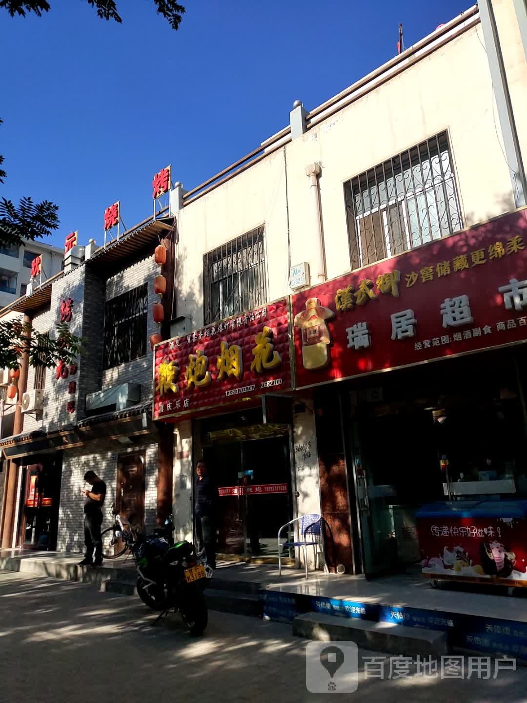 瑞居超市