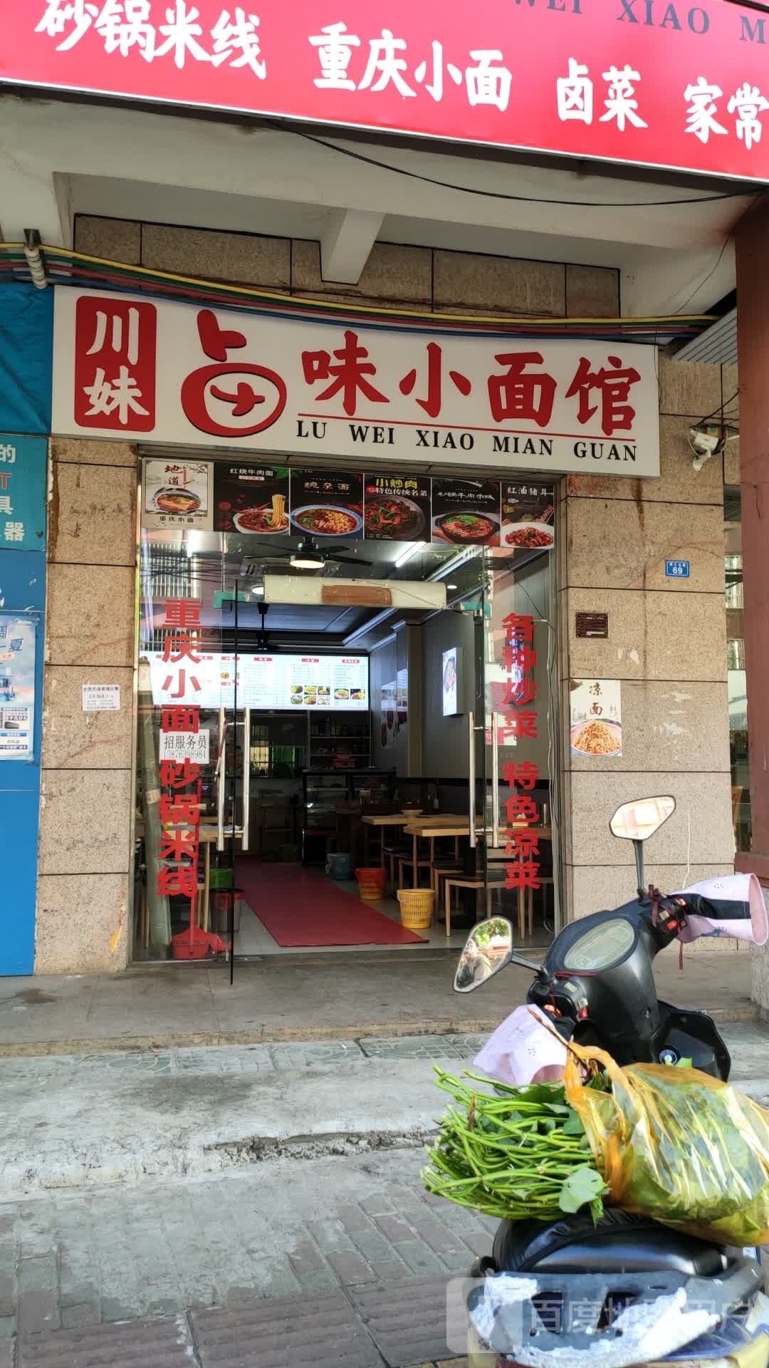 川妹卤味小面馆