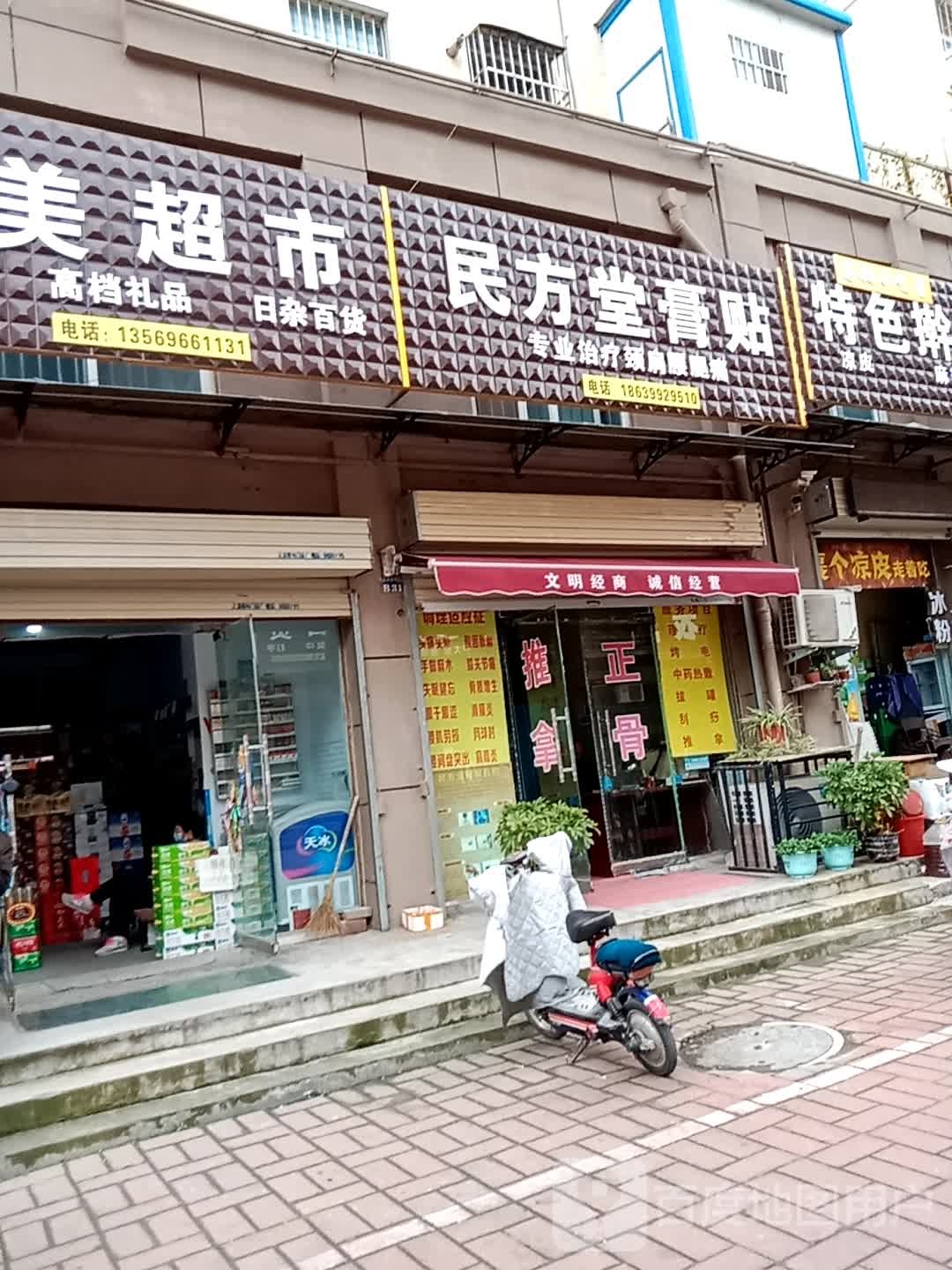 民方堂膏贴(鹤壁总店)