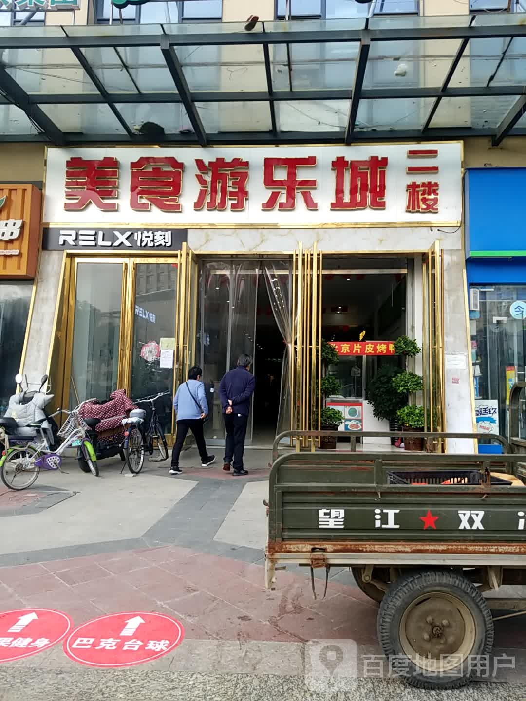 馥邦生活广场美食游乐城