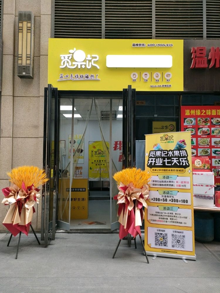 觅果记睡过捞(华东万悦城店)