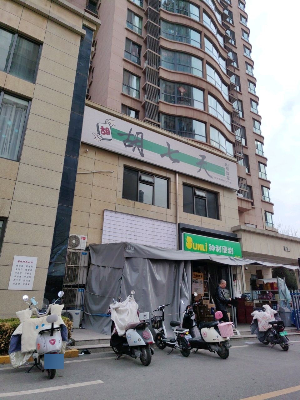 胡七天