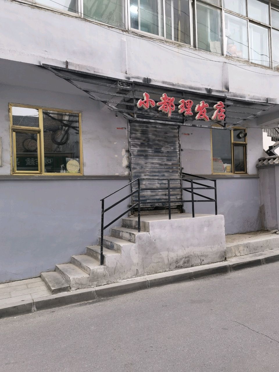 小都理发店