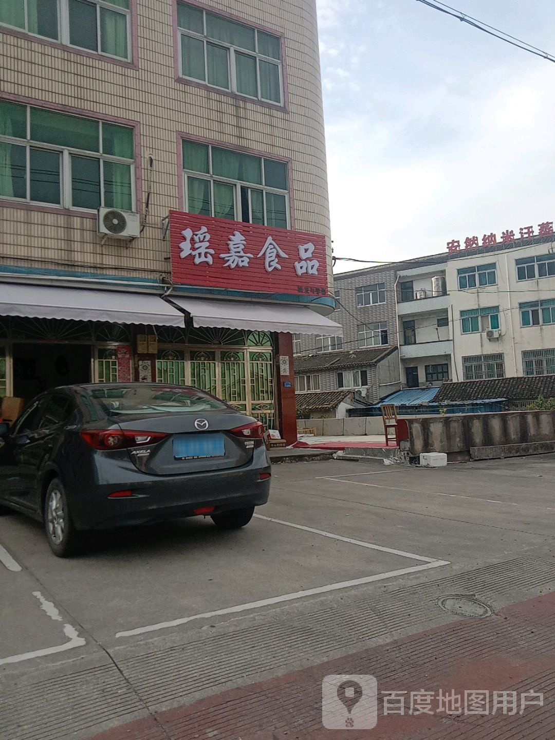 安然纳米养生馆(横淋线店)