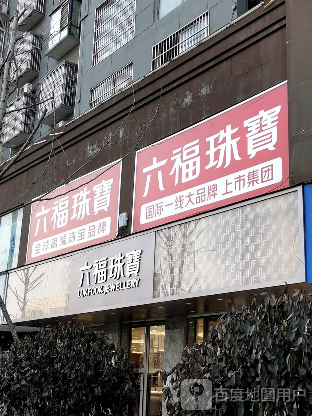 商水县六福珠宝(阳城大道店)