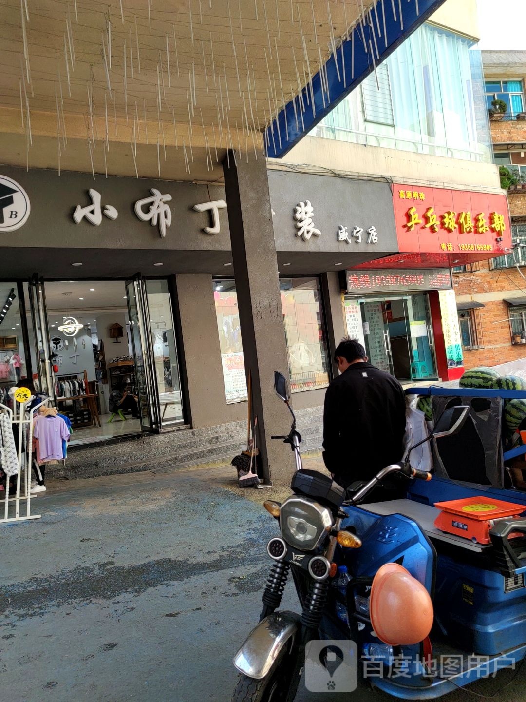 小布定童装(威宁店)