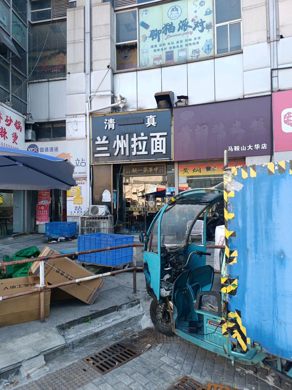 清真兰州拉面(大华店)