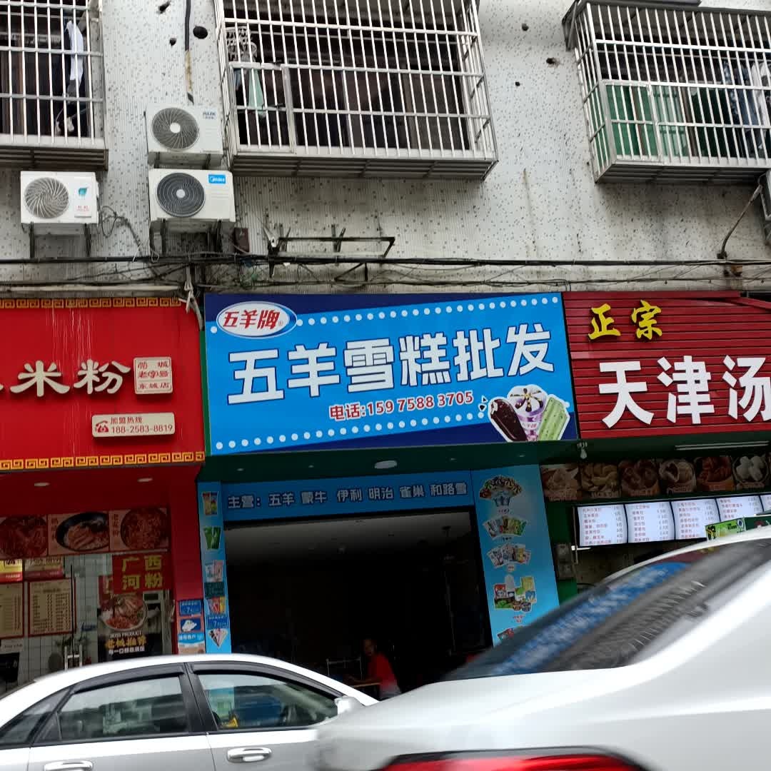 五羊雪糕批发(涡岭商业街店)