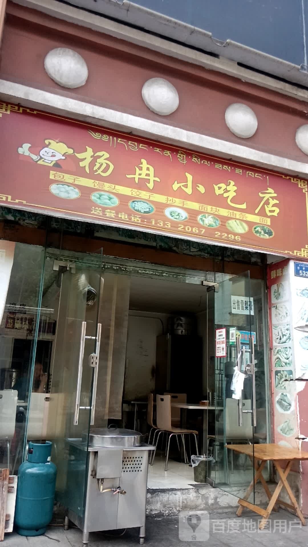 杨冉小吃店