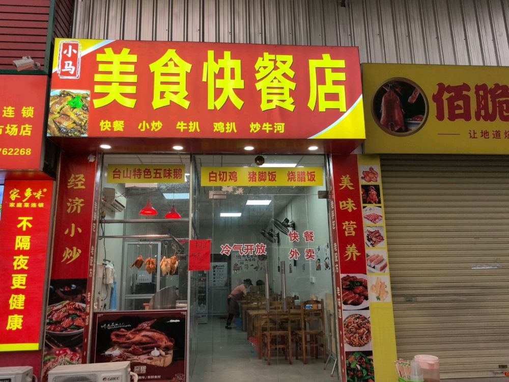 小马美食快餐店