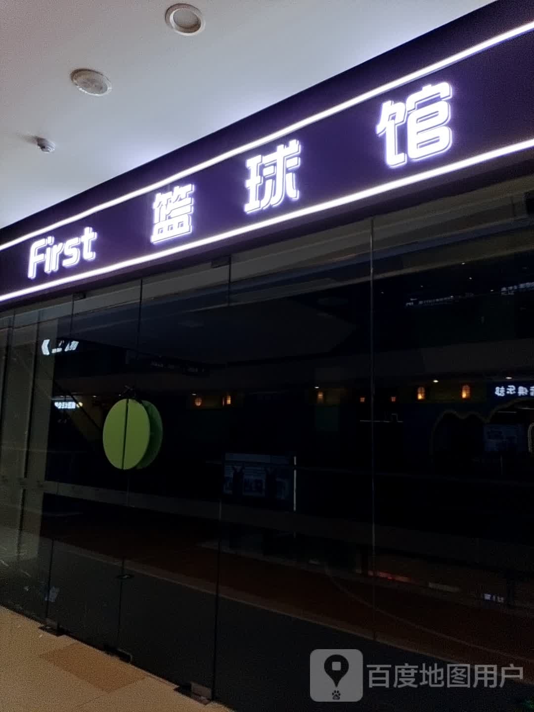 First篮球馆(阜阳区宝广场店)