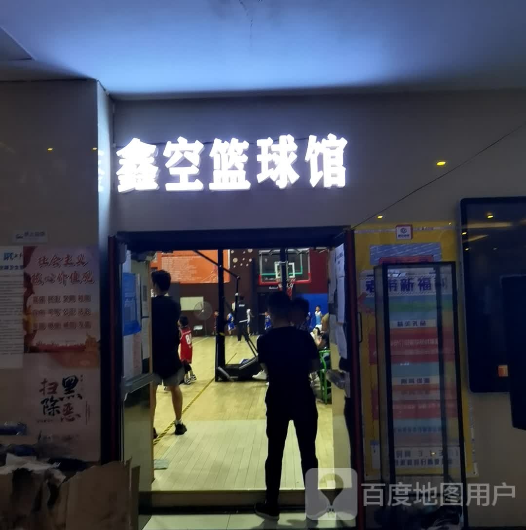 鑫空篮球馆(红豆万花城人民路店)