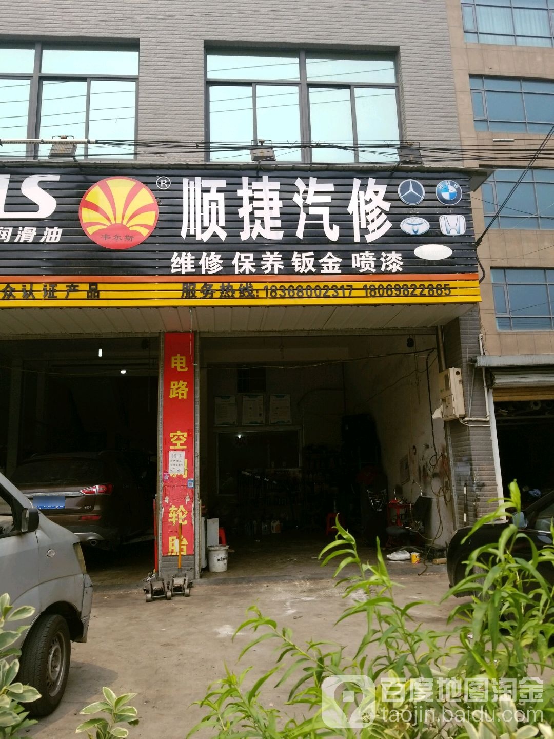 顺捷汽修