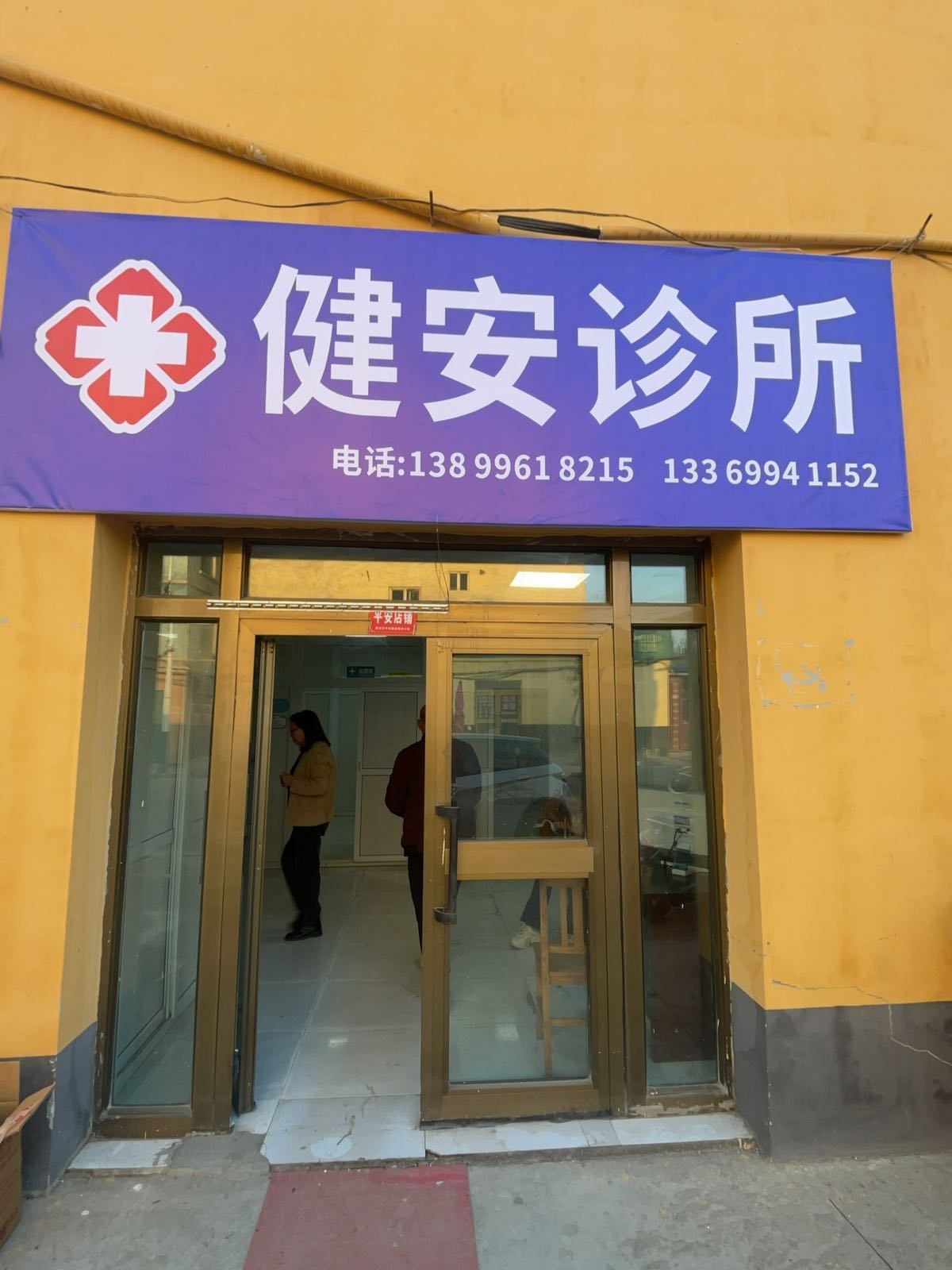 昌吉市健安诊所