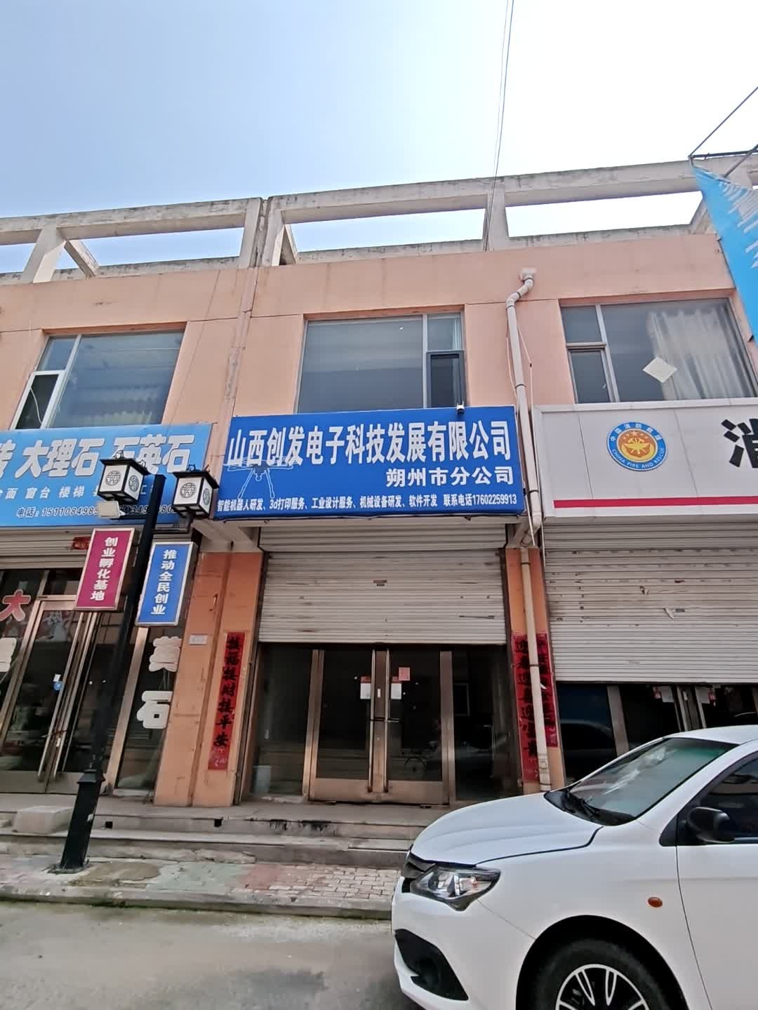 山西创发电子科技发展有限公司(朔州市分公司)