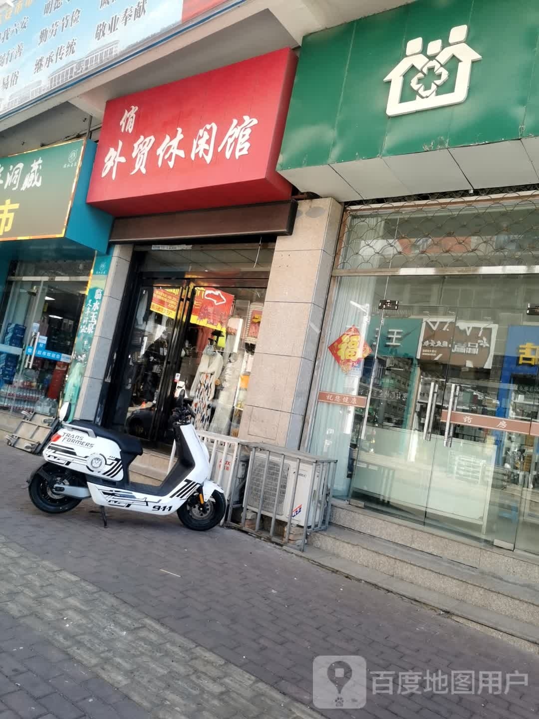 俏外贸休闲馆(六安大市场店)