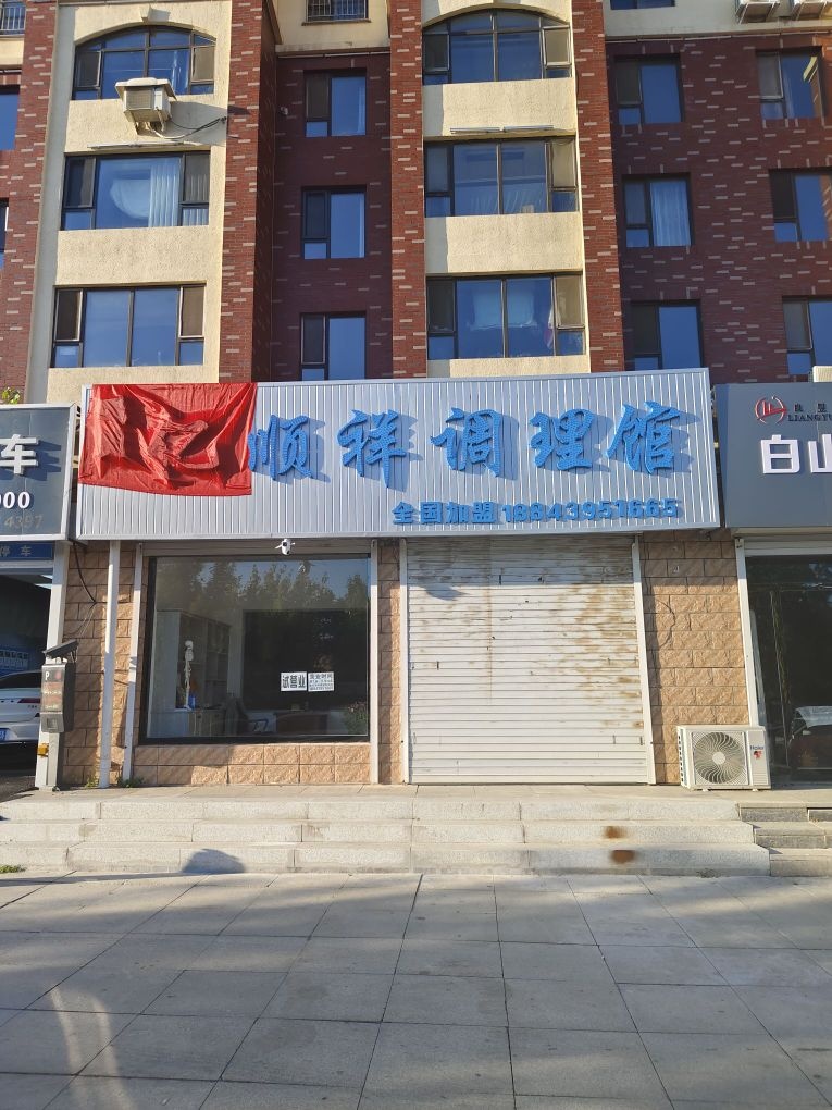 毛氏亿顺祥调理馆