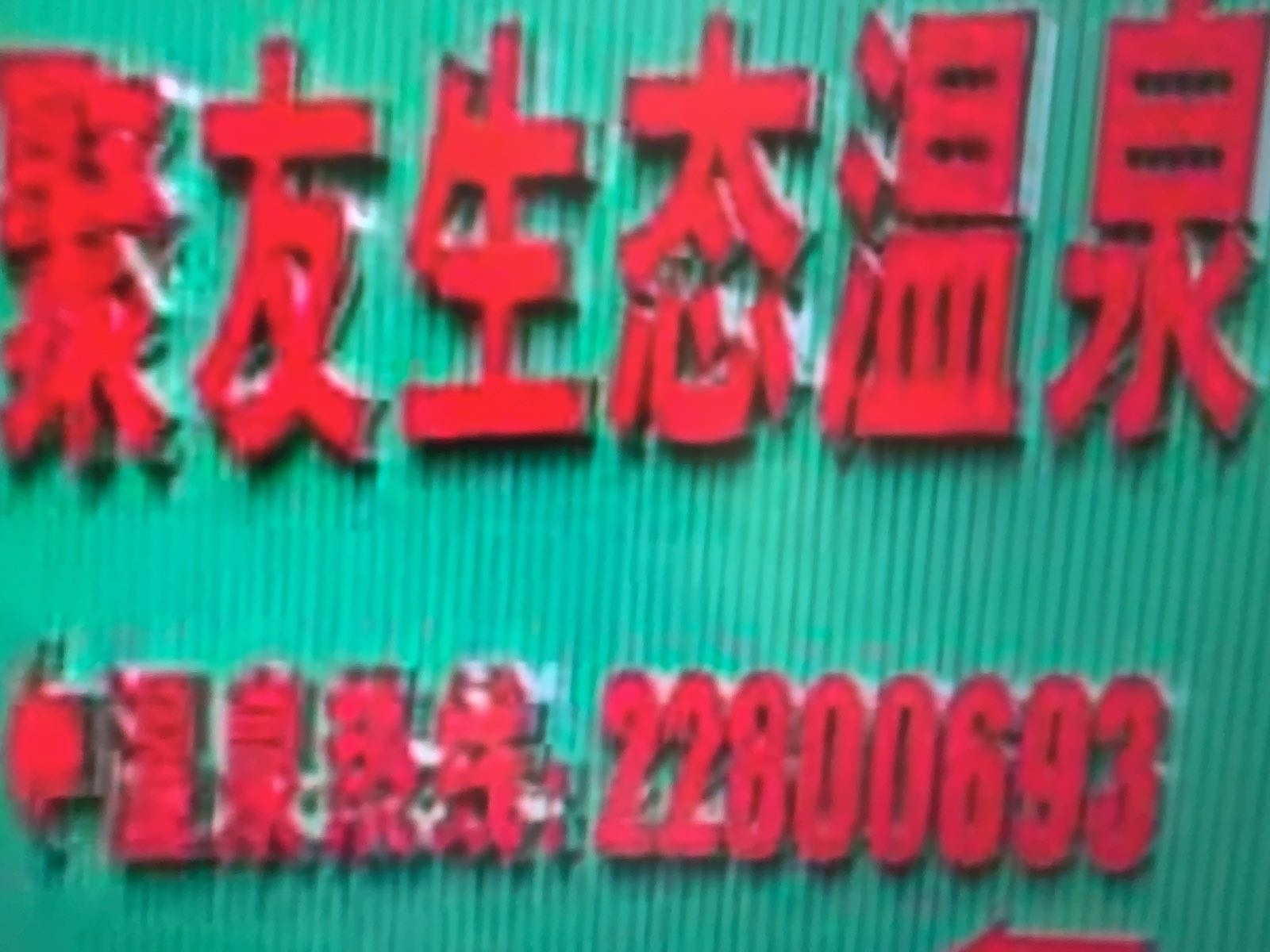 聚友生态农场