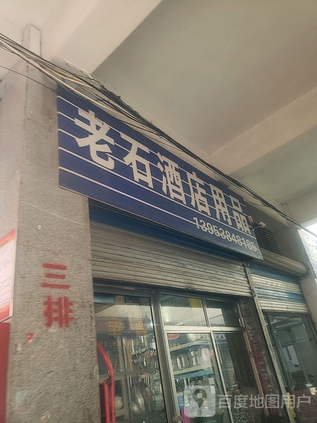 老石酒店用品