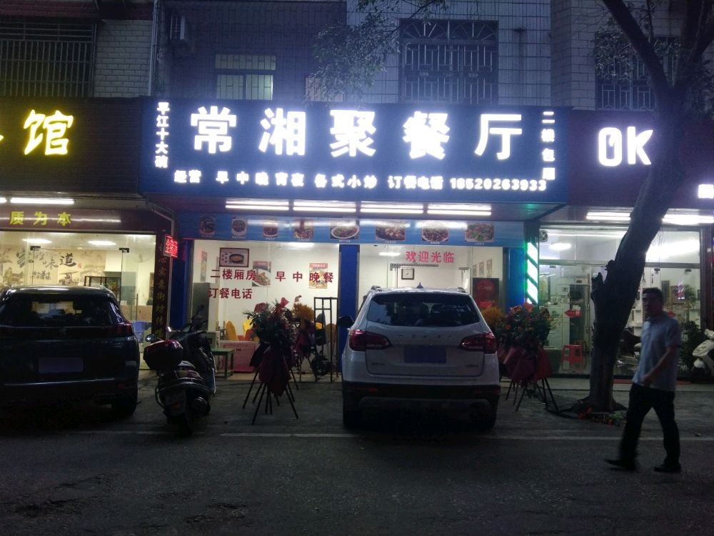 常湘聚餐厅